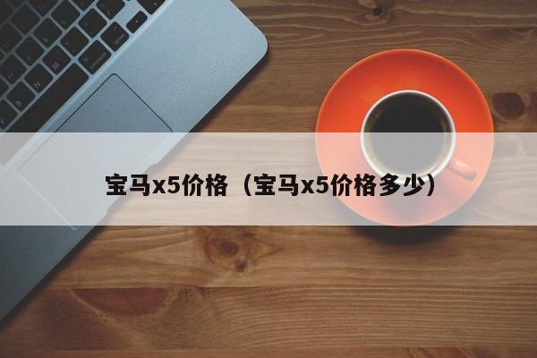 宝马x5价格（宝马x5价格多少）