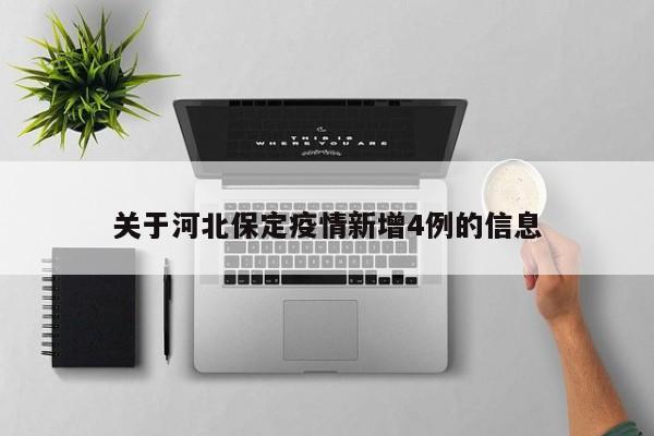 关于河北保定疫情新增4例的信息