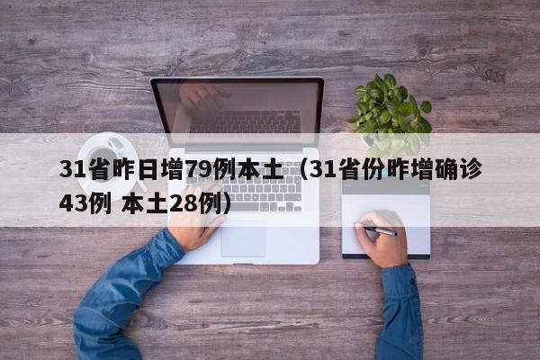 31省昨日增79例本土（31省份昨增确诊43例 本土28例）