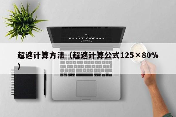超速计算方法（超速计算公式125×80%）