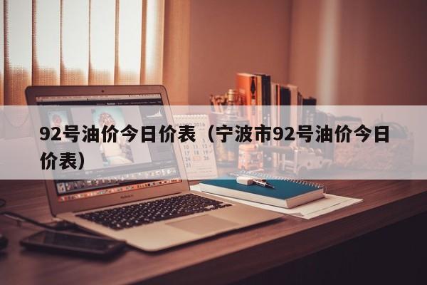 92号油价今日价表（宁波市92号油价今日价表）