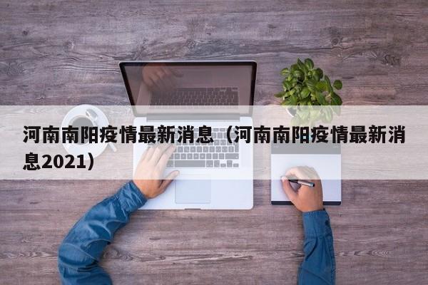 河南南阳疫情最新消息（河南南阳疫情最新消息2021）