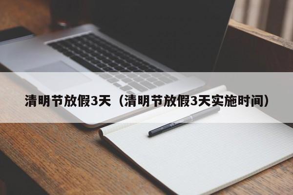 清明节放假3天（清明节放假3天实施时间）