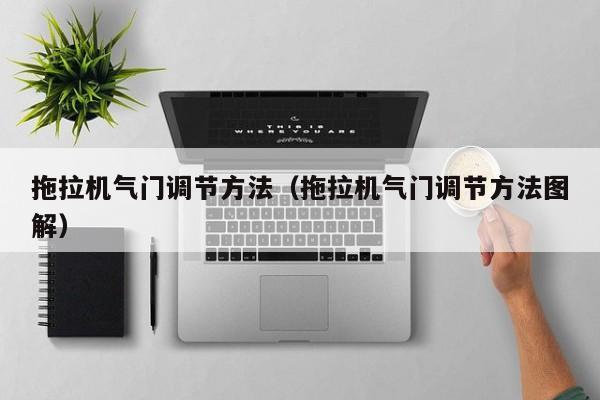 拖拉机气门调节方法（拖拉机气门调节方法图解）