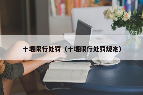 十堰限行处罚（十堰限行处罚规定）