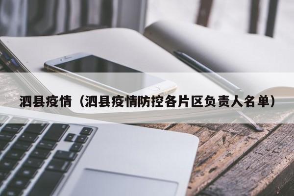 详细阅读:泗县疫情(泗县疫情防控各片区负责人名单) 泗县疫情(泗县疫情防控各片区负责人名单)